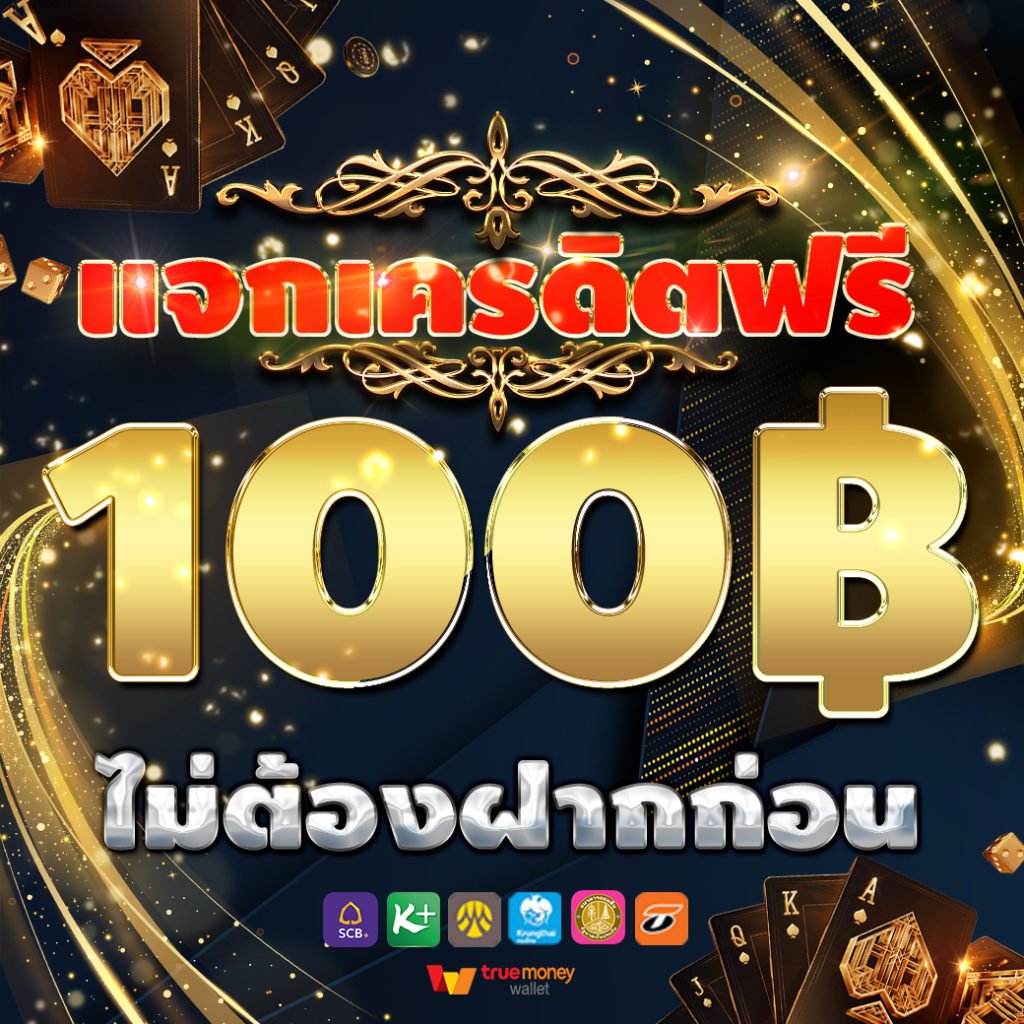 เครดิตฟรีไม่ต้องฝาก 100