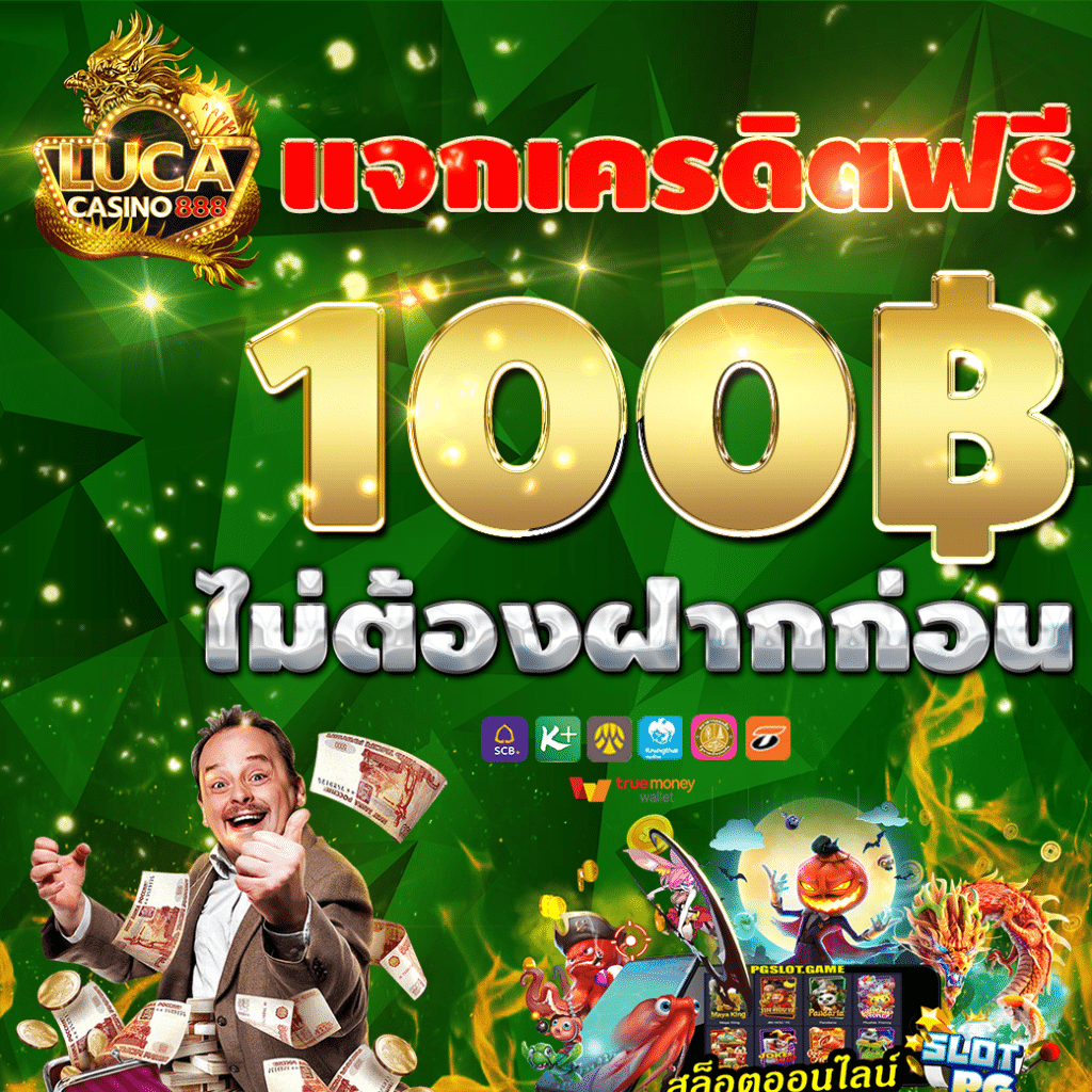 100 เครดิตฟรี