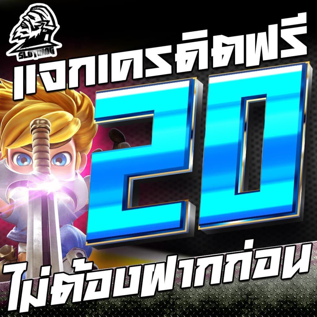 pg เครดิตฟรี 20