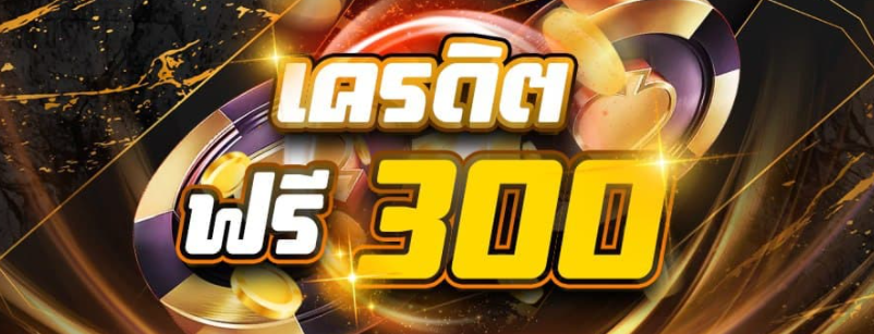 เครดิตฟรี300