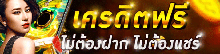 เครดิตฟรีไม่ต้องฝากไม่ต้องแชร์