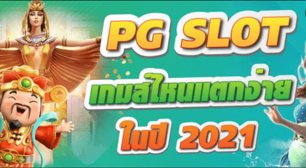 เว็บ สล็อต pg แตก ง่าย 2021
