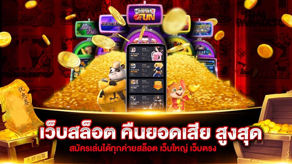 เว็บ สล็อต คืนยอดเสีย สูงสุด