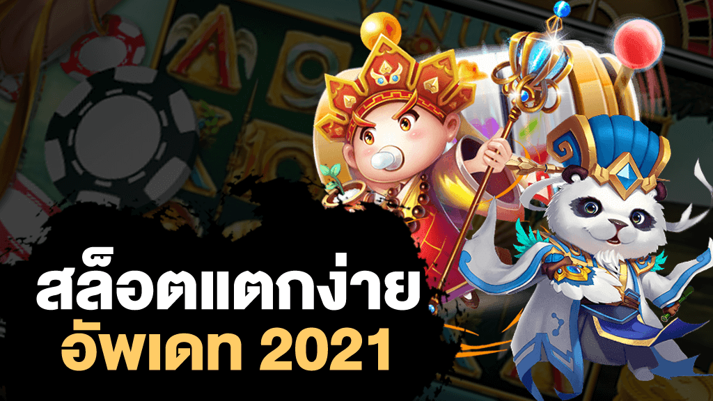 เว็บ สล็อต แตก ง่าย 2021
