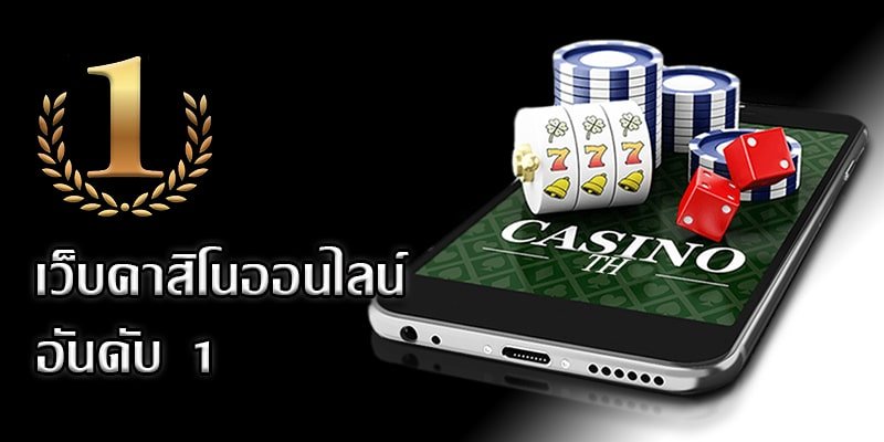 เว็บคาสิโนออนไลน์อันดับ1