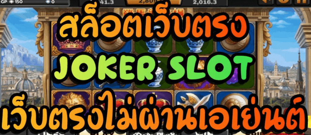 เว็บตรง joker ไม่ผ่าน เอ เย่ น