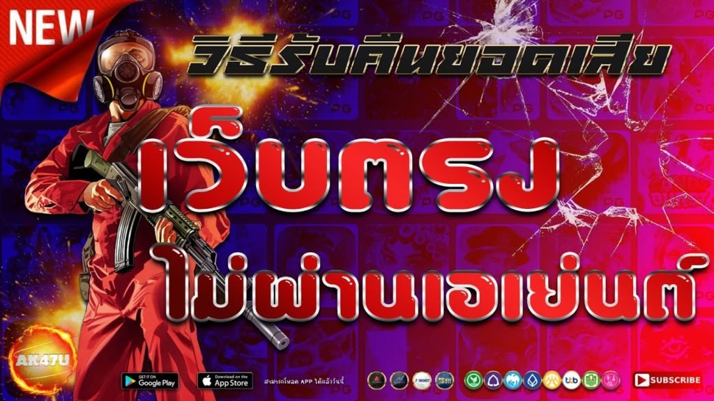 เว็บตรง คืนยอดเสียทุกวัน