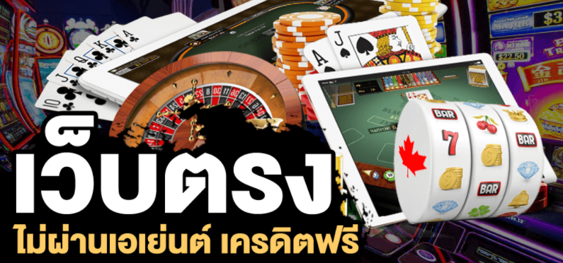 เว็บตรงไม่ผ่านเอเย่นต์ เครดิตฟรี2021