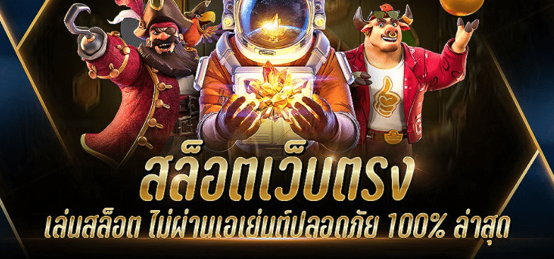 เว็บตรงไม่ผ่านเอเย่นต์ล่าสุด