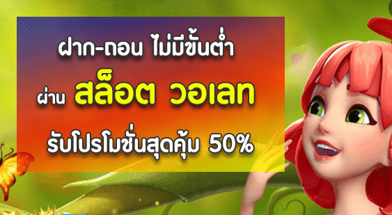 เว็บฝากถอนไม่มีขั้นต่ําวอเลท