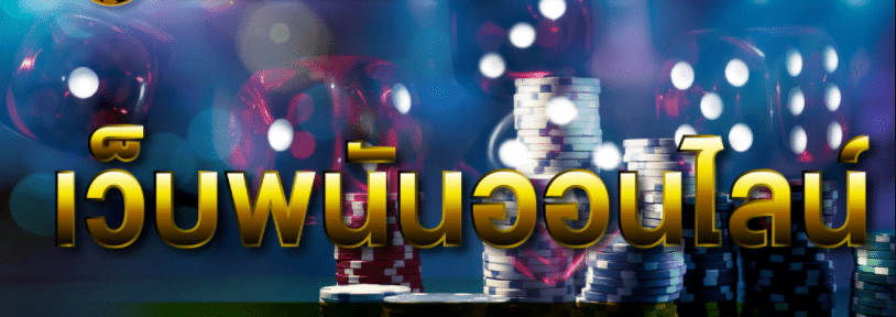 เว็บพนันออนไลน์ UFABET