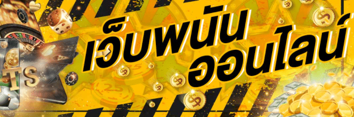 เว็บพนันออนไลน์ทุกเว็บ