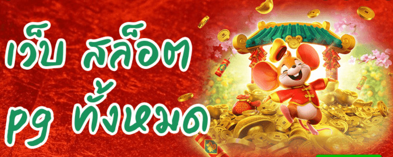 เว็บสล็อต pg ทั้งหมด