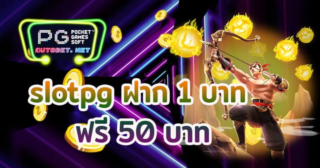 เว็บสล็อต ฝาก 1 บาท รับ50ล่าสุด