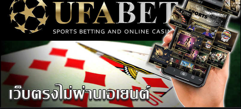 เอเย่นต์ เว็บพนัน UFABET
