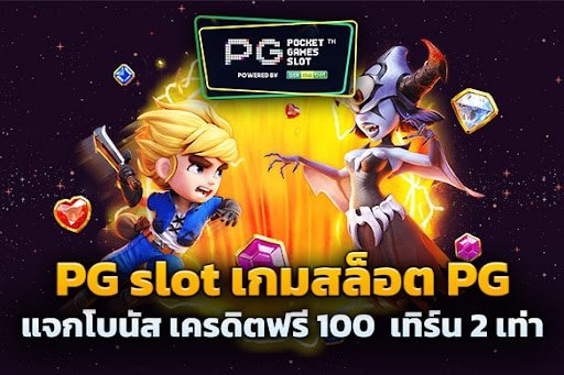 แจก เครดิต pg slot เครดิต ฟรี