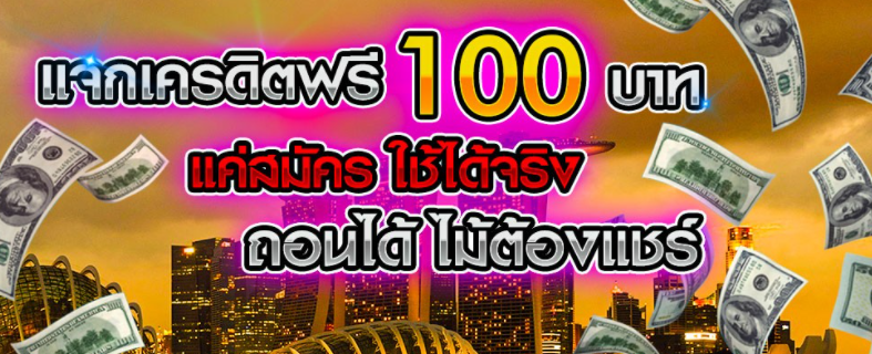 แจกเครดิต ทดลอง เล่น ฟรี 100