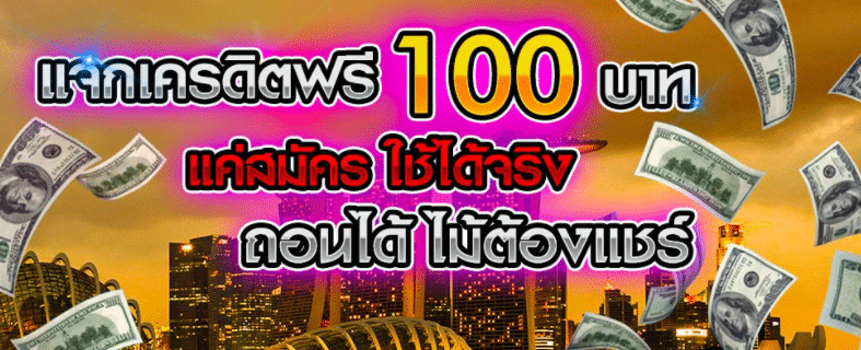 แจกเครดิต ทดลอง เล่น ฟรี 100