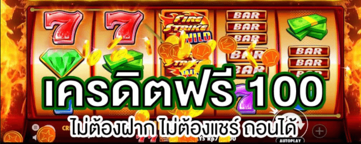 แจกเครดิตฟรี 100 ไม่ต้องฝาก