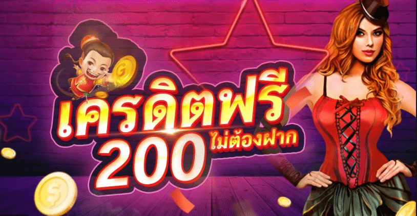 แจกเครดิตฟรี200