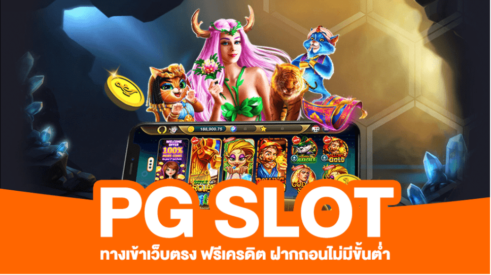 เว็บสล็อต pg แตกง่าย 2021