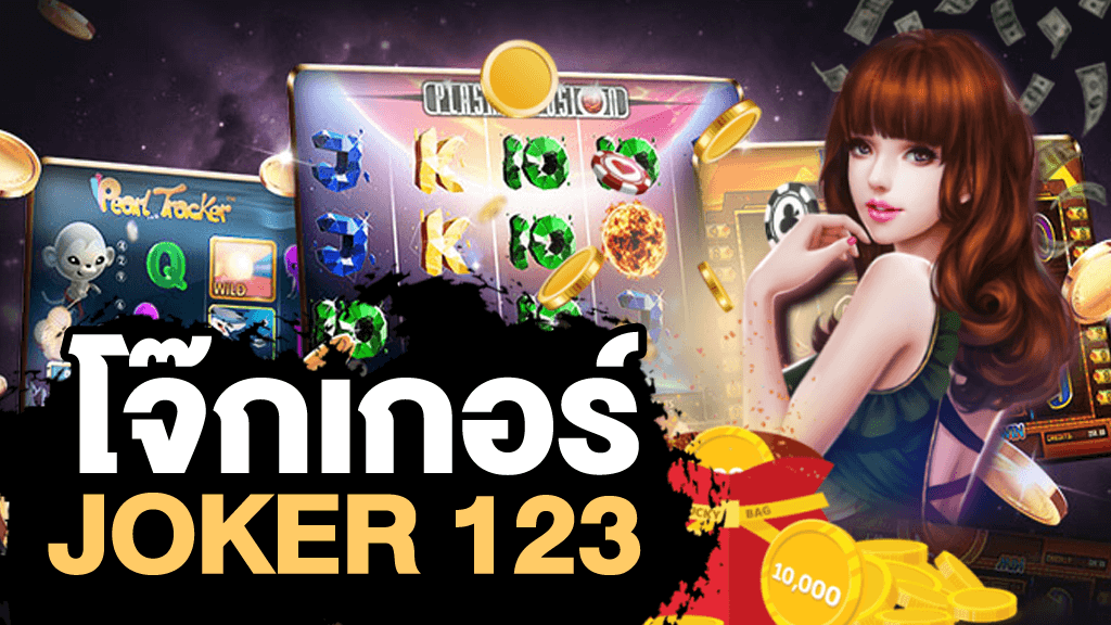 โจ๊กเกอร์123