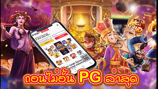 โปร 100 ถอนไม่อั้น pg