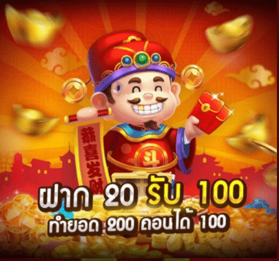 โปร ฝาก 20 รับ 100