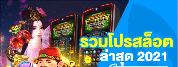 โปรทุนน้อยล่าสุด 2021