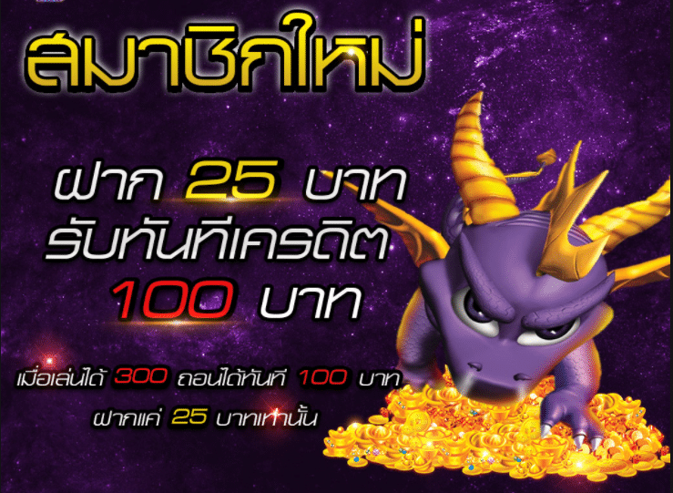 โปรฝาก 25 รับ 100