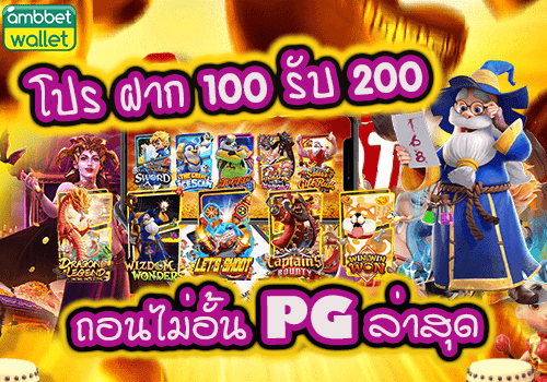 โปรฝาก100รับ200ถอนไม่อั้นpg