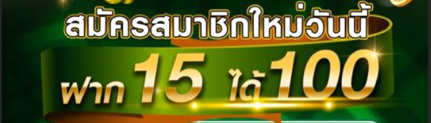 โปรฝาก15รับ100