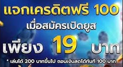 โปรฝาก19รับ100
