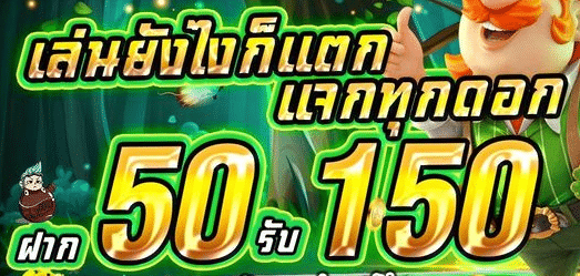 โปรฝาก50รับ150 ถอนไม่อั้นล่าสุด