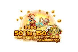 โปรฝาก50รับ150ถอนไม่อั้นล่าสุด