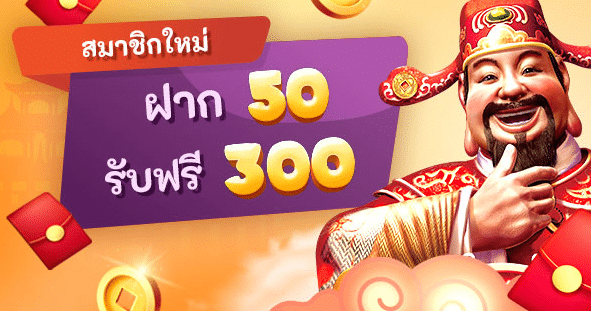 โปรฝาก50รับ300