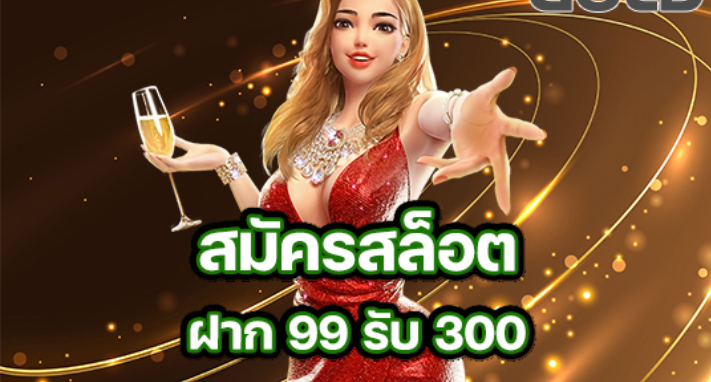 โปรฝาก99รับ300