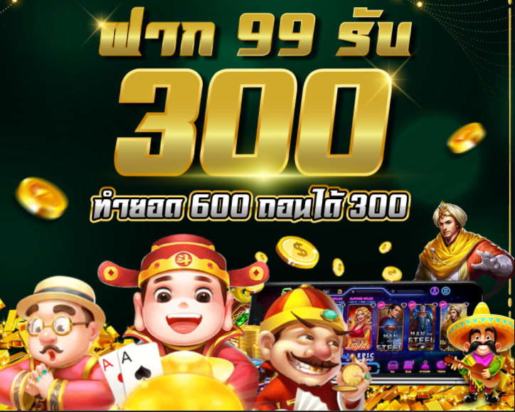 โปรฝาก99รับ300ล่าสุด