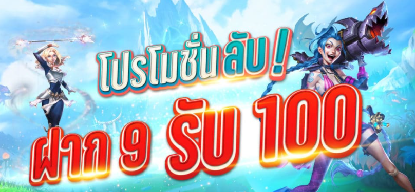 โปรฝาก9รับ100