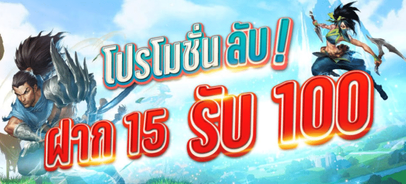 โปรลับ ฝาก15 รับ 100 ล่าสุด