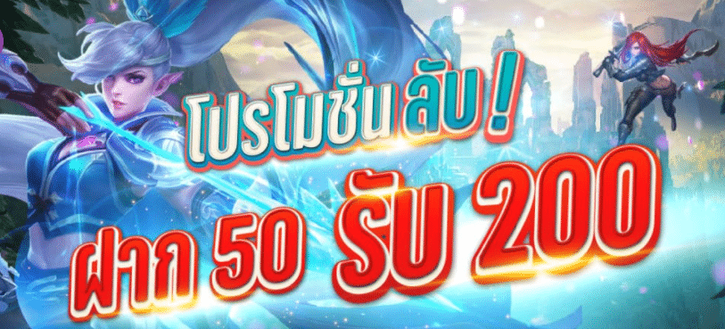โปรลับฝาก50 รับ200