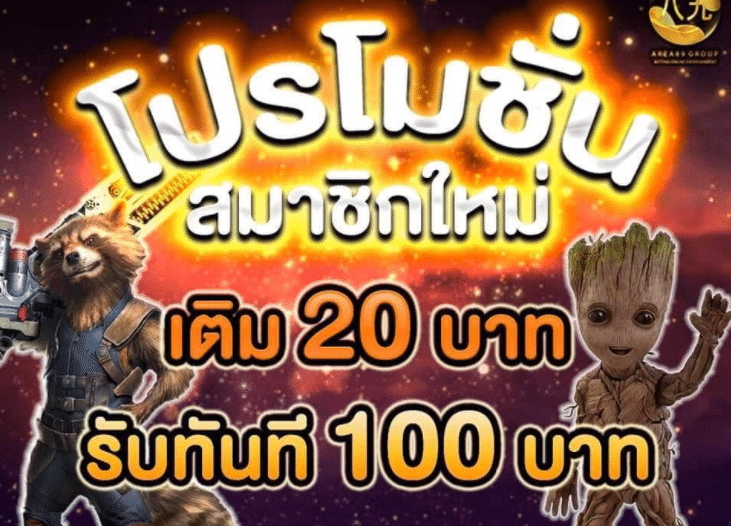 โปรสล็อต สมาชิกใหม่ 20รับ100