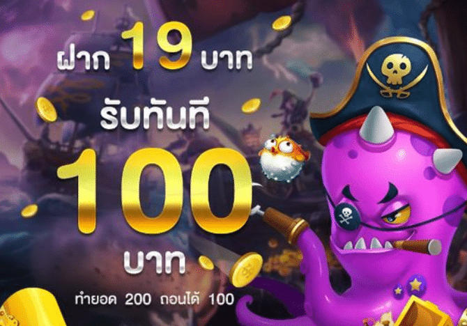โปรสล็อต สมาชิกใหม่ ฝาก 19 รับ 100