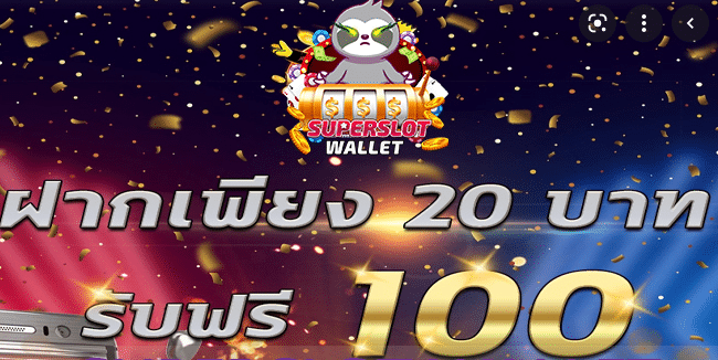 โปรสล็อต สมาชิกใหม่ ฝาก 20 รับ100