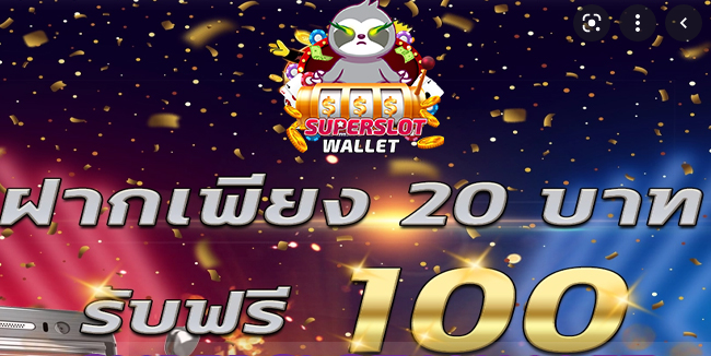 โปรสล็อต สมาชิกใหม่ ฝาก 20 รับ100