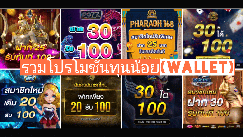 โปรสล็อตทุนน้อย วอเลท