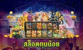 โปรสล็อตทุนน้อย