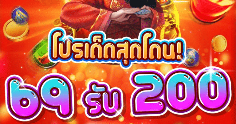 โปรสล็อตฝาก69รับ200