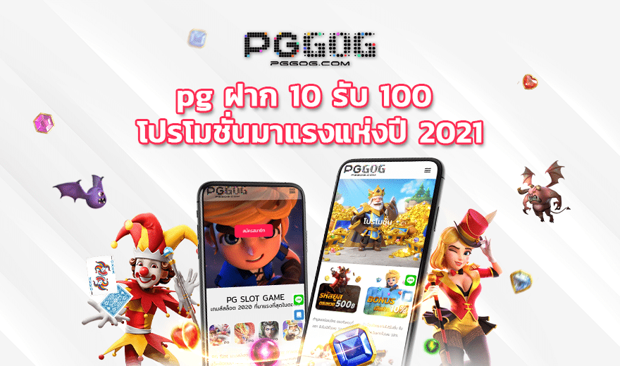 โปรสล็อตสมาชิกใหม่ ฝาก 10 รับ 100 2021