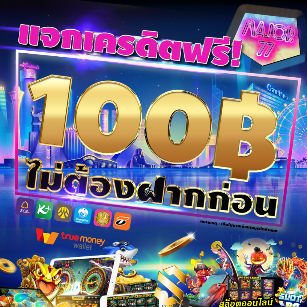 pg เครดิตฟรี 100